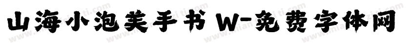 山海小泡芙手书 W字体转换